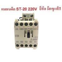 ( Pro+++ ) คุ้มค่า MITSUBISHI แมกเนติก คอนแทกเตอร์ ST-20 Magnetic Contactor 220V 50-60Hz ราคาดี ปั้ ม น้ำ ปั๊ม หอยโข่ง ปั้ ม น้ํา โซ ล่า เซล เครื่อง ปั๊ม น้ำ อัตโนมัติ