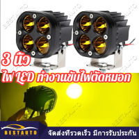 เเพค2ชิ้น สว่างตาเเตก! ไฟสปอร์ตไลท์พุ่งไกลรถยนต์4LED ไฟหน้ารถ LED SPOT BEAM US 40W ไฟช่วยตัดหมอก 12V-85Vมีสองสีให้เลือกแสงสีขาว.แสงสีเหลือง