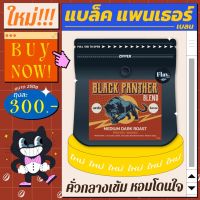 Black Panther Medium Drak Roast กาแฟเบลน บราซิล x ลาวโบลาเวน