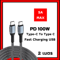 สายชาร์จ สายชาร์จโทรศัพท์ USB-C PD 5A 100W สายถักชาร์จเร็ว Type-C to Type-C สายชาร์จเร็ว ยาว 2 เมตร