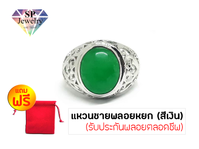 SPjewelry แหวนชายพลอยหยก (สีเงิน)แถมฟรี!!ถุงผ้ากำมะหยี่