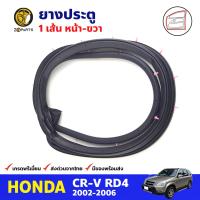 ยางประตู หน้า-ขวา 1 เส้น สำหรับ Honda CR-V ปี 2002-2006 ฮอนด้า ซีอาร์วี ยางร่องกระจก ยางสักหลาดรถยนต์ คุณภาพดี ส่งไว