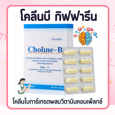 โคลีนบี กิฟฟารีน โคลีน บี วิตามินบีรวม  วิตามินบี สมอง ความจำ ปลายประสาท CholineB