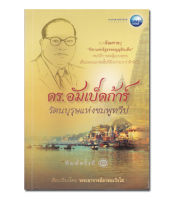 หนังสือดร.อัมเบ็ดก้าร์ รัตนบุรุษแห่งชมพูทวีป