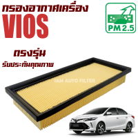 กรองอากาศเครื่อง Toyota Vios ปี 2013-2021 (โตโยต้า วีออส) / วีอ๊อด