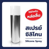 สเปรย์ซิลิโคน Silicone Spray for Mold release agent สำหรับหล่อลื่น