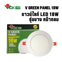 ดาวน์ไลท์ Dowlight LED แอลอีดีฝังฝ้า 18w. หน้ากลม แสงเดย์ไลท์และวอร์มไวท์  รุ่น V GREEN PANEL LED Slim R 18W.DL,WW สินค้าคุณภาพ