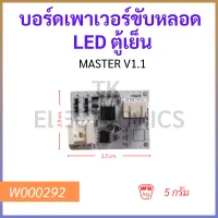 บอร์ดเพาเวอร์ขับหลอด LED ตู้เย็น MASTER V1.1