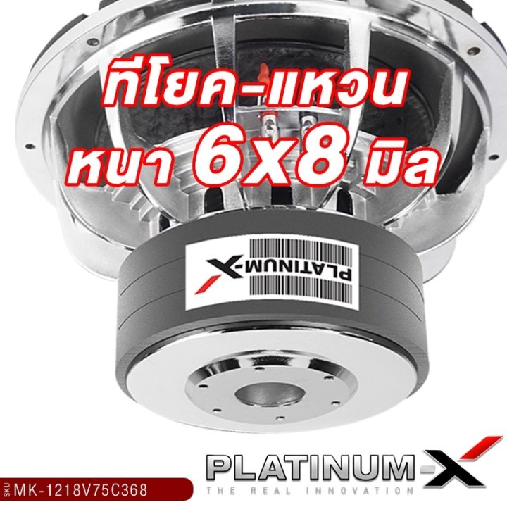 platinum-x-ซับวูฟเฟอร์-12นิ้ว-เหล็กหล่อ-โครเมี่ยม-แม่เหล็ก180mm-3ชั้น-หนา60mm-วอยซ์คู่-ซับโม-เบสแน่นๆ-ซับ-ดอกซับ-ลำโพงซับ-เครื่องเสียงรถยนต์-1218