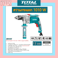 Total สว่านกระแทก 1/2 inch 1010 w (รุ่นงานหนัก) รุ่น TG111136