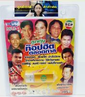 cholly.shop USB MP3เพลง ลูกทุ่งท๊อปฮิตตลอดกาล USB-SCP-127 / 80 เพลง USB- แฟลชไดร์ฟเพลง ราคาถูกที่สุด