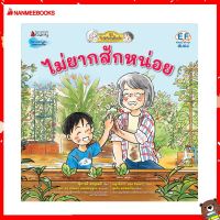 Nanmeebooks Kiddy หนังสือ นิทาน ไม่ยากสักหน่อย (ชุดไปสวนกับย่า)