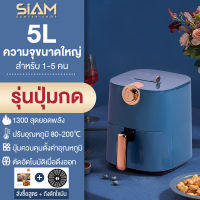 Air fryer รุ่นใหม่!5L หม้อทอดไร้น้ำมันความจุมาก เครื่องทอดไร้มัน เครื่องทอดอัจฉริยะ ไม่ต้องใช้น้ำมัน ไม่เกิดควัน ทอดเฟรนช์ฟราย