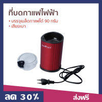 ?ขายดี? ที่บดกาแฟไฟฟ้า Nanotech บรรจุเมล็ดกาแฟได้ 90 กรัม เสียงเบา รุ่น NT-CF91 - บดกาแฟ บดกาแฟไฟฟ้า เครื่องบดกาแฟไฟฟ้า เครื่องบดกาแฟ บดกาแฟพกพา เครื่องบดเมล็ด ที่บดกาแฟ ที่บดกาแฟมือ ที่บดกาแฟพกพา coffee grinder electric