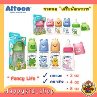 **ขวดเสริมพัฒนาการ** รุ่นใหม่!! ATTOON ขวดนม Fancy Life สีสันสดใส กระตุ้นการเรียนรู้ มาพร้อมจุกนวดเหงือก