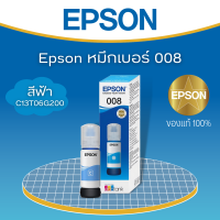 หมึก EPSON 008 C สีฟ้า C13T06G200 ขนาด 70ml. ของแท้100% for L6460/L6490/L6550/L6570/L6580/L11160/L15150/L15160/L15180