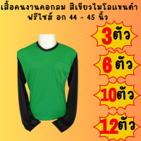 เสื้อคนงานคอกลมแขนดำ สีเขียวไมโลแขนดำ ชุด 3 ตัว 6 ตัว 10 ตัว 12 ตัว ฟรีไซส์ อก 44  นิ้ว