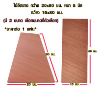 ไม้อัด 15x80 ซม. , 20x80 ซม. หนา 8 มม. ราคาต่อแผ่น ไม้อัดยาง กระดานไม้อัด ไม้แผ่นใหญ่ ไม้แผ่น แผ่นไม้ ชั้นวางของ ไม้อัดเกรดA BP