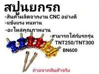 สปูนยกรถ สปูนยกล้อ 6mm. Bennelli TNT250 TNT300 BN600