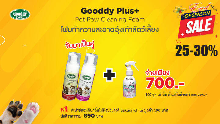 โปรโมชั่น-โฟมล้างอุ้งเท้าสัตว์เลี้ยง-gooddy-plus-กลิ่น-original-จับคู่กลิ่น-sakura-white-แถมฟรี-สเปรย์ดับกลิ่นขนาด-150ml