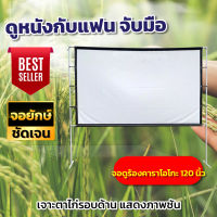 จอขนาดใหญ่ 120นิ้ว จอใหญ่เหมือนในโรงหนัง Projector Screen 4K แบบพกพาสีขาวผ้าวัสดุ จอโปรเจคเตอร์ รับประกันทนน้ำ100%