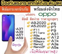 ฟิล์มกระจก OPPO A78 5G A17 A55/Reno5 4g 5g A37/A39/A57/A59/A9 2020/A5 2020/F11/F11PRO/R9S/R9SPRO/R9SPLUS/RENO2/RENO2F/F5/F7/F9/A31/A12/A1K/A3S/A5S/Reno6 5g/Reno6z 5g/