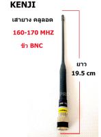 KENJI เสายาง คลูล๊อต 160-170 MHz ขั่ว BNC