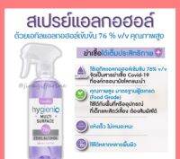 น้ำยาฆ่าเชื้อโรค กิฟฟารีน ไฮจีนิค มัลติ เซอร์เฟส 76% เอทิล แอลกอฮอล์ Giffarine Hygienic Multi Surface 76% Ethyl Alcohol