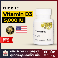 Vitamin D3 -5,000 IU ,Thorne Research วิตามินดี วิตามินดีสาม, 60 แคปซูล (250 mcg)