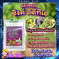 ดีสโซลวีน ซิงค์ อีดีทีเอ 100กรัม 10ห่อ/กล่อง ? ธาตุสังกะสี (ZINC) ในรูปคีเลท EDTA เข้มข้น 14 %  ช่วยป้องกันการขาดธาตุสังกะสีในพืช