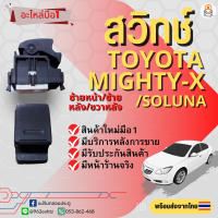 สวิทช์กระจกไฟฟ้า Toyota Mighty-X/ae92/ae100/Soluna สวิทช์กระจกไฟฟ้าไมตี้เอ็กซ์ ฝั่งหน้าซ้าย