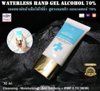 Waterless HandGel Alcohol 70% เจลล้างมือ สูตรถนอมผิว แอลกอฮอล์ 70% ผลิตจากโรงงานที่รับใบอนุญาตถูกต้อง ปริมาตรสุทธิ 30 ml.