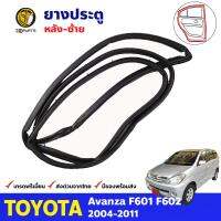 ยางประตู หลังซ้าย Toyota Avanza F601 F602 2004-11 โตโยต้า อแวนซ่า ยางขอบประตู คุณภาพดี ส่งไว