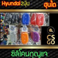 CSGO ซิลิโคนกุญแจ ปลอกกุญแจรถ HYUNDAI H1 2ปุ่ม ซิลิโคนกันน้ำ ซิลิโคนกุญแจรถ เคสกุญแจรถ FOB ฮุนได i30 IX35 E Lantra เวอร์นาทูซอน