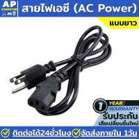 สายไฟเอซี (AC Power) 3x1.0mm สายac ความยาว 1.8 / 3 / 5 สำหรับคอมพิวเตอร์และเครื่องใช้ไฟฟ้า สายชาร์จโนตบุค (Black)สีดำ สายไฟ AC คอม สายไฟคอมพิวเตอร์ สาย 3รู สายไฟ สายไฟ AC Adapter ของแท้100% มีรับประกันนาน1ปี