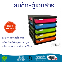 โปรโมชั่น ลิ้นชักเอกสาร 5 ชั้น ตู้ใส่เอกสารบนโต๊ะ ตู้สำนักงาน ตู้เอกสาร SBN-5  โครงสีดำ ลิ้นชักสี ขนาด : 25.2 x 34.3 x 17.1 ซม. พร้อมจัดส่ง