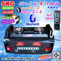 SKG ลำโพงตั้งพื้น ลำโพงขนาด 5 นิ้ว x2 10000W pmpo. รุ่น AV-5803 สีดำ ,  ลำโพง ตู้ลำโพง ลำโพงเบสหนักๆ ลำโพงบ้าน  ลำโพงกลางแจ้ง