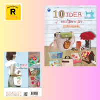 หนังสืองานฝีมือ 10 IDEA ของใช้จากผ้า : ปกสมุดโน้ต กระเป๋าสะพาย กระเป๋าสตางค์ใบยาว ถาดใส่ของใช้ กล่องใส่ดินสอ