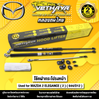 โช้คค้ำฝากระโปรงหน้า VETHAYA รุ่น MAZDA 2 ELEGANCE ( 2 ) ( 644/D12 ) รับประกัน 2 ปี