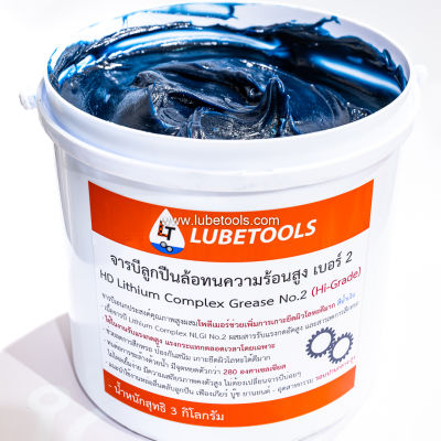 จารบีลูกปืนล้อ ทนความร้อน สูง LT เบอร์ 2 เบอร์ 3 HD Lithium Complex Grease No.2 3 (Hi-Grade) (เทียบเท่า mobil xhp 222 223 หรือ delvac) (LT)