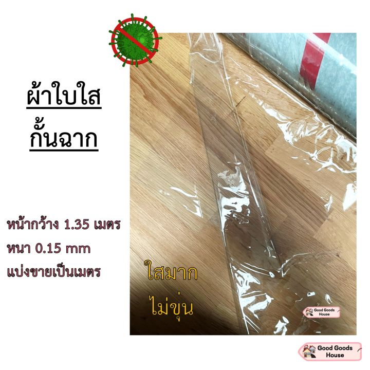 ผ้าใบใสกั้นฉาก-พลาสติกทำฉากกั้น-รุ่นใสพิเศษ-หนา-0-15mm-หน้ากว้าง-1-35m-ผ้าใบใส-ผ้ายางใส-พลาสติกใส-แบบแบ่งขายเป็นเมตร-หนา-นิ่ม-เหนียว