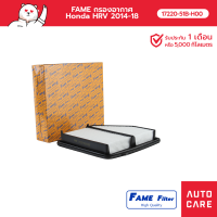 FAME กรองอากาศ Honda HRV 2014-18 รุ่น 17220-51B-H00_FAME