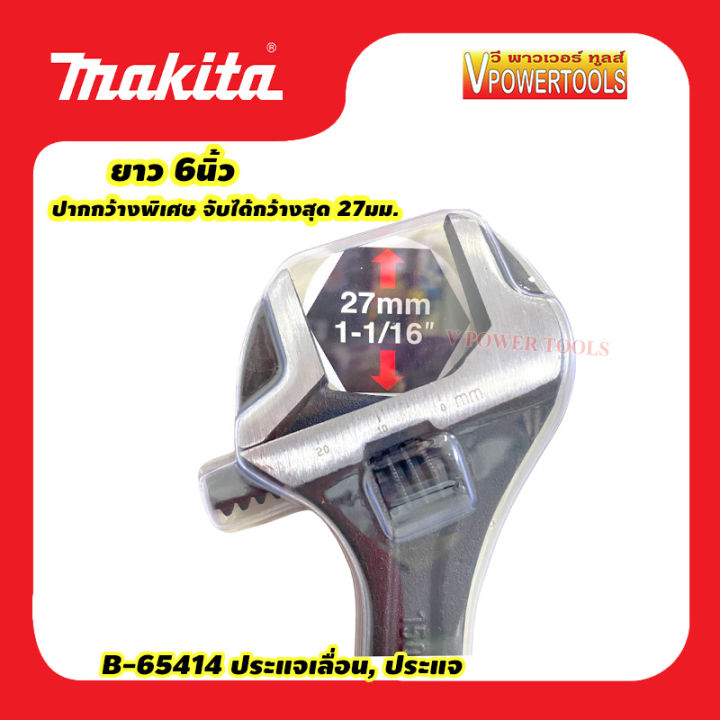 makita-b-65414-ประแจเลื่อน-ยาว-6นิ้ว-ปากกว้างพิเศษ-จับได้กว้างสุด-27มม
