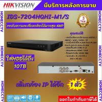 Hikvision เครื่องบันทึก 4 ช่อง รุ่น iDS-7204HQHI-M1/S  AI SERIES รองรับ 4 ระบบ ได้ถึง 4mp และ H.265+ TURBO