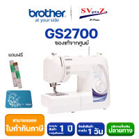 จักรเย็บผ้าไฟฟ้า เย็บได้ 27 ลาย Brother รุ่น GS2700 (ฟรี อุปกรณ์ชุดเย็บ ตีนผี สายวัด แผ่นรองจักร) ของแท้ 100% พร้อมส่ง !! ออกใบกำกับภาษีได้