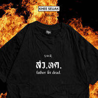 【HOT】เสื้อ สว.หค ( father มึง dead )100%cotton T-shirt