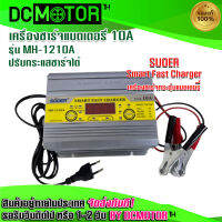 (สินค้าพร้อมส่ง)เครื่องชาร์จแบตเตอรี่  รุ่น MH-1210A 12v 10A SUOER เต็มแล้วตัดไฟอัตโนมัติ มีระบบฟื้นฟูแบตเตอรี่+สลายซัลเฟต