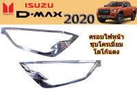 ครอบไฟหน้า/ฝาครอบไฟหน้า Isuzu D-max 2020 2021 2022 ชุบโครเมี่ยม โลโก้แดง / อิซูซุ ดีแม็ก