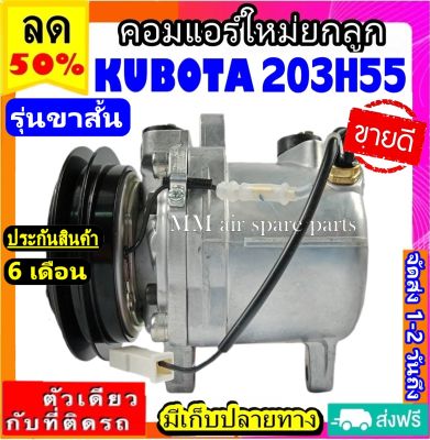 ส่งฟรี! คอมใหม่ (มือ1) Kubota 203H55 (รุ่นขาสั้น) คอมเพรสเซอร์แอร์ คูโบต้า 203H55 คอมแอร์รถยนต์ Compressor (SHORT)