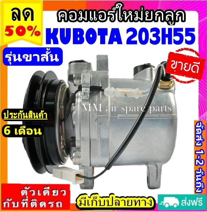 ส่งฟรี-คอมใหม่-มือ1-kubota-203h55-รุ่นขาสั้น-คอมเพรสเซอร์แอร์-คูโบต้า-203h55-คอมแอร์รถยนต์-compressor-short